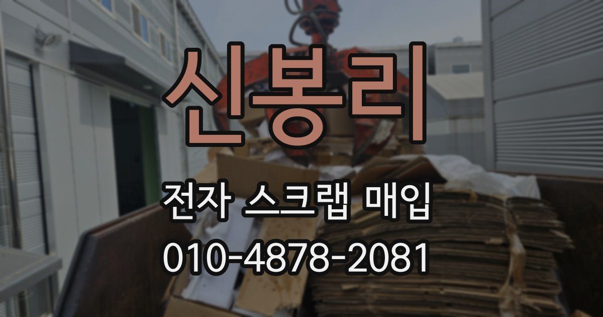 신봉리 전자 스크랩 매입