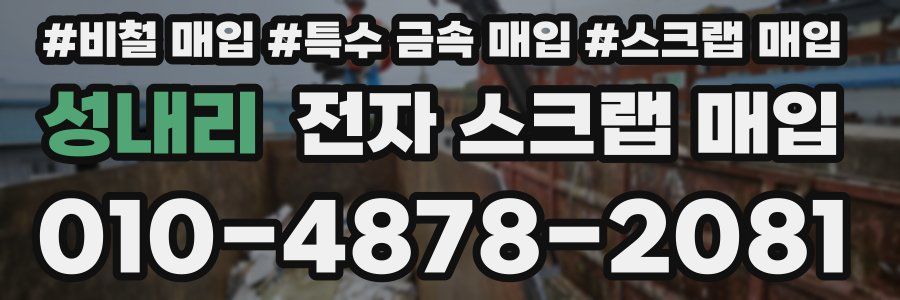 성내리 전자 스크랩 매입