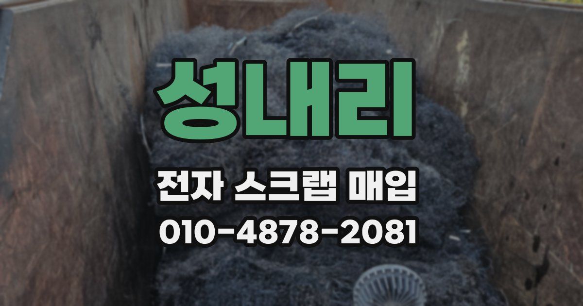 성내리 전자 스크랩 매입