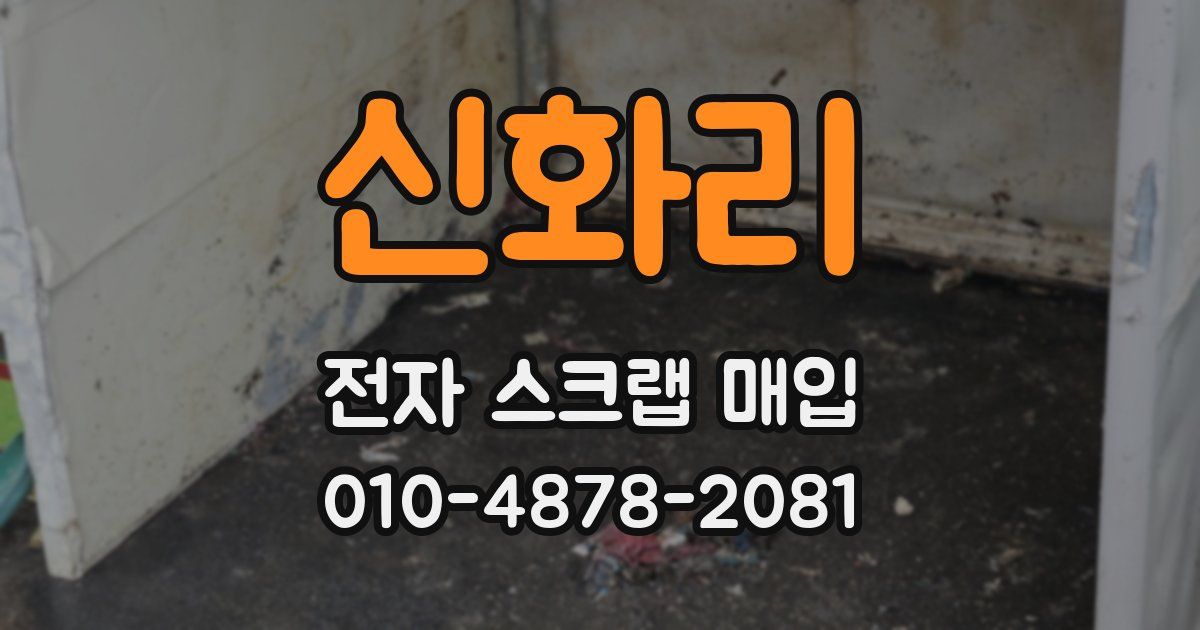 신화리 전자 스크랩 매입
