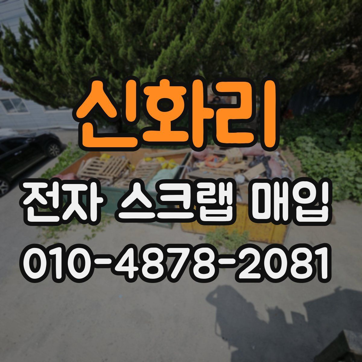 신화리 전자 스크랩 매입