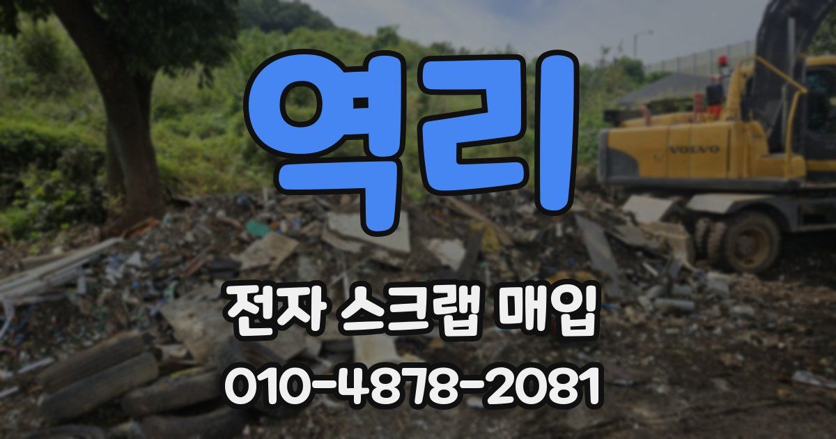 역리 전자 스크랩 매입