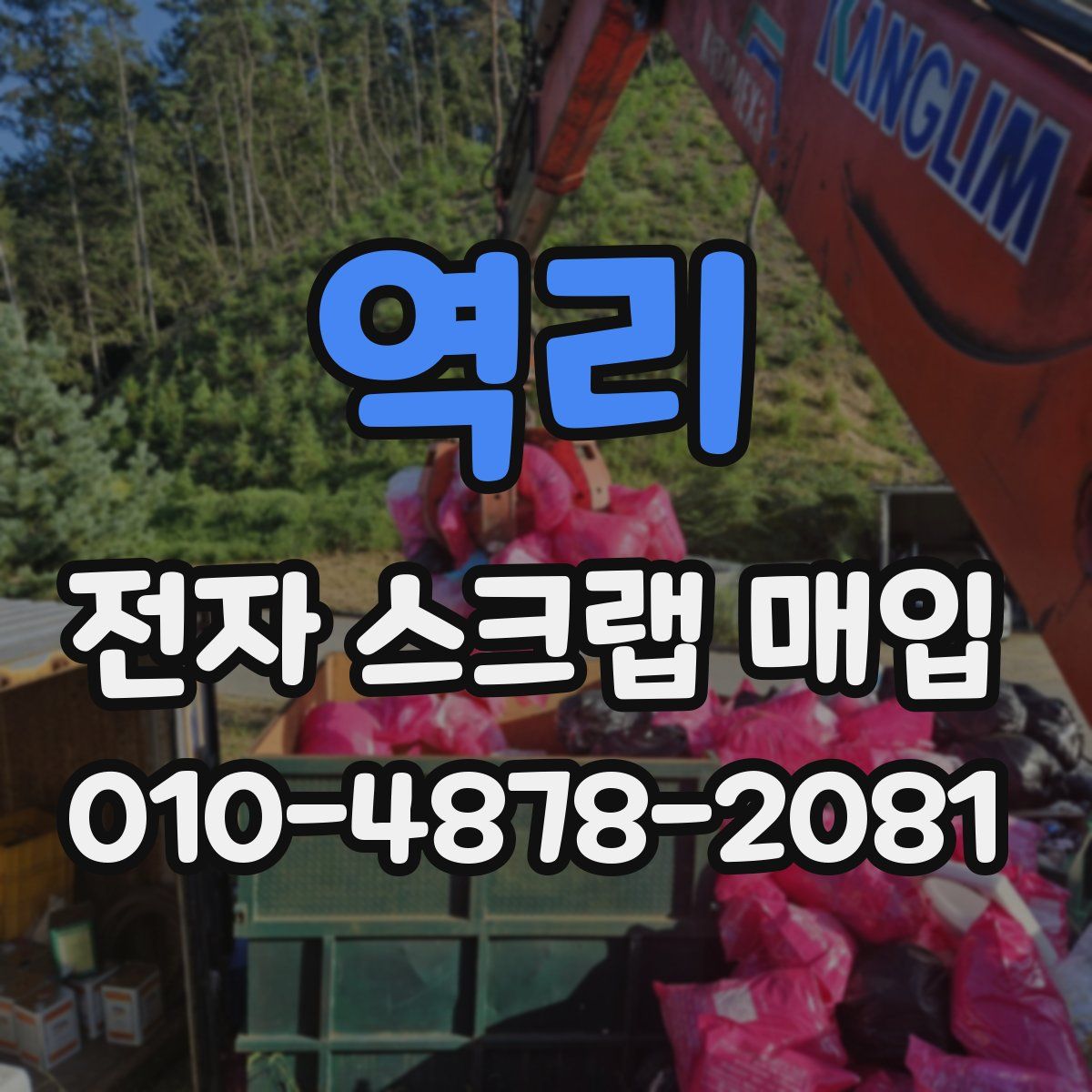역리 전자 스크랩 매입