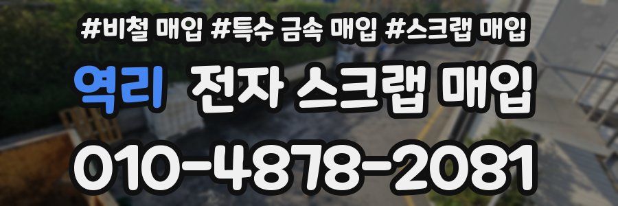 역리 전자 스크랩 매입