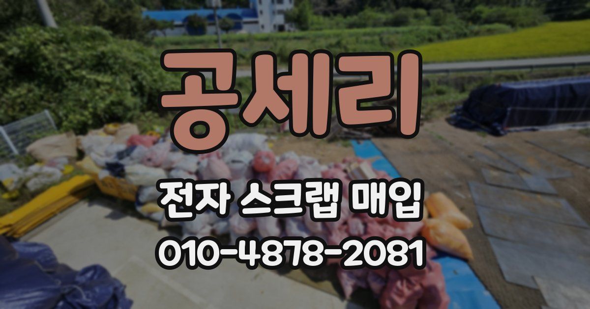 공세리 전자 스크랩 매입
