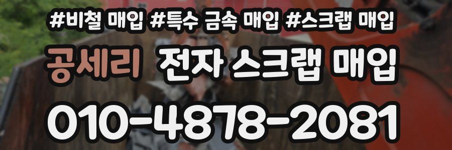 공세리 전자 스크랩 매입