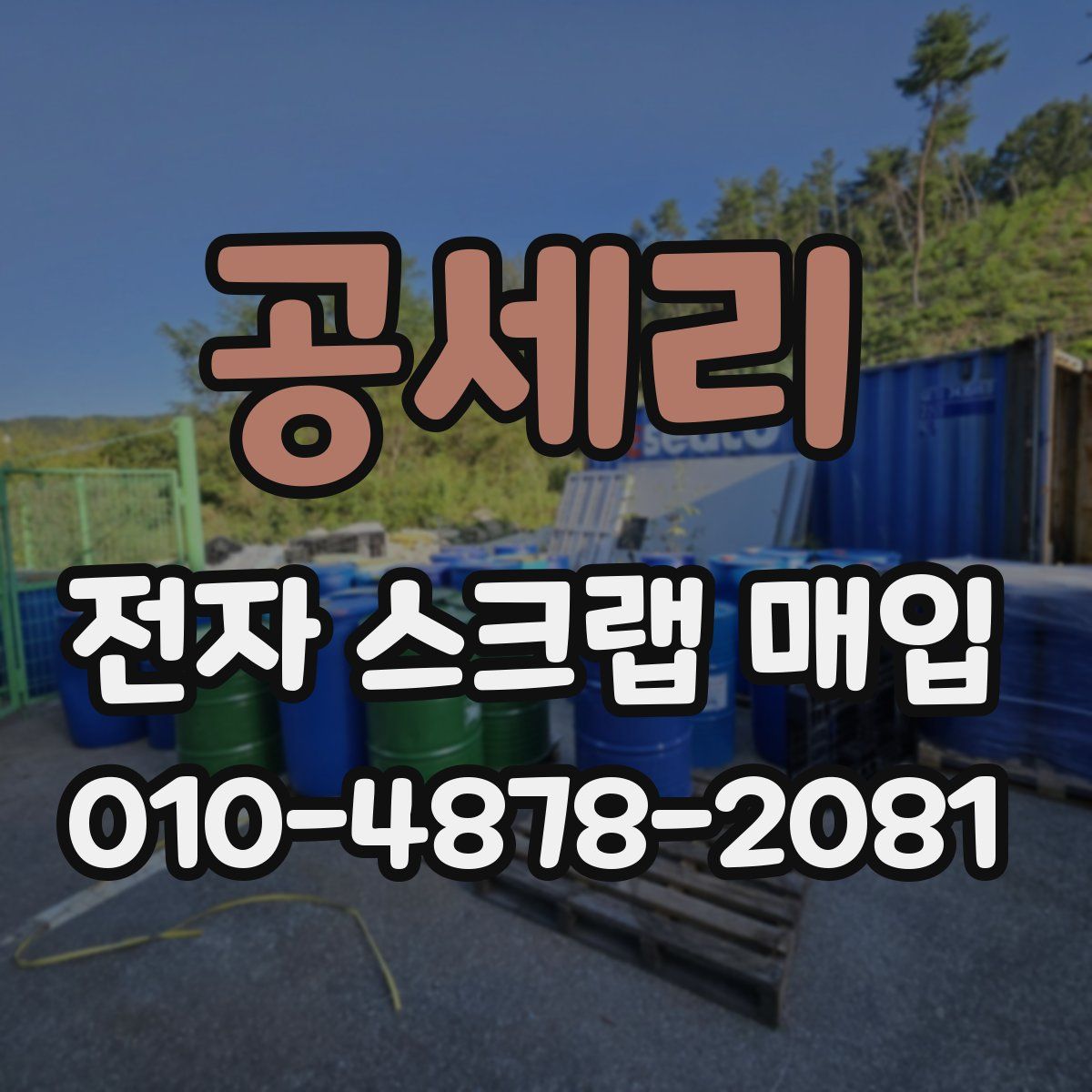 공세리 전자 스크랩 매입