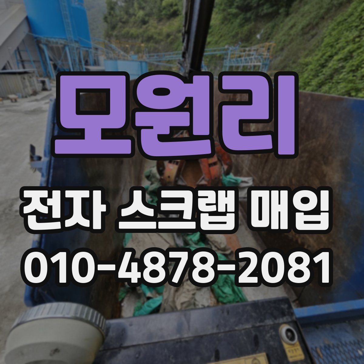 모원리 전자 스크랩 매입