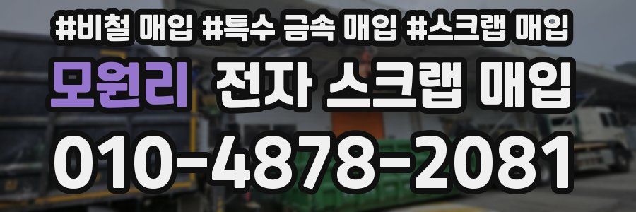 모원리 전자 스크랩 매입