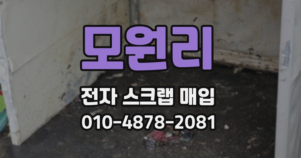 모원리 전자 스크랩 매입