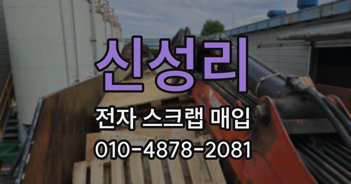 신성리 전자 스크랩 매입