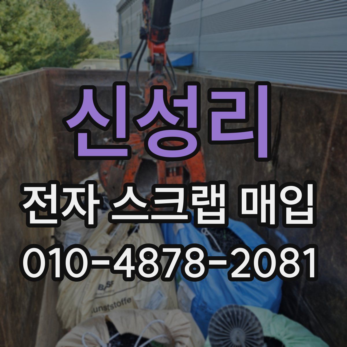 신성리 전자 스크랩 매입