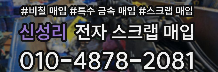 신성리 전자 스크랩 매입