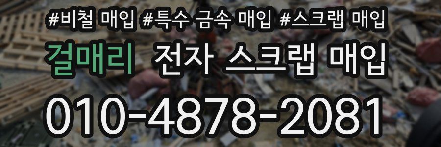 걸매리 전자 스크랩 매입