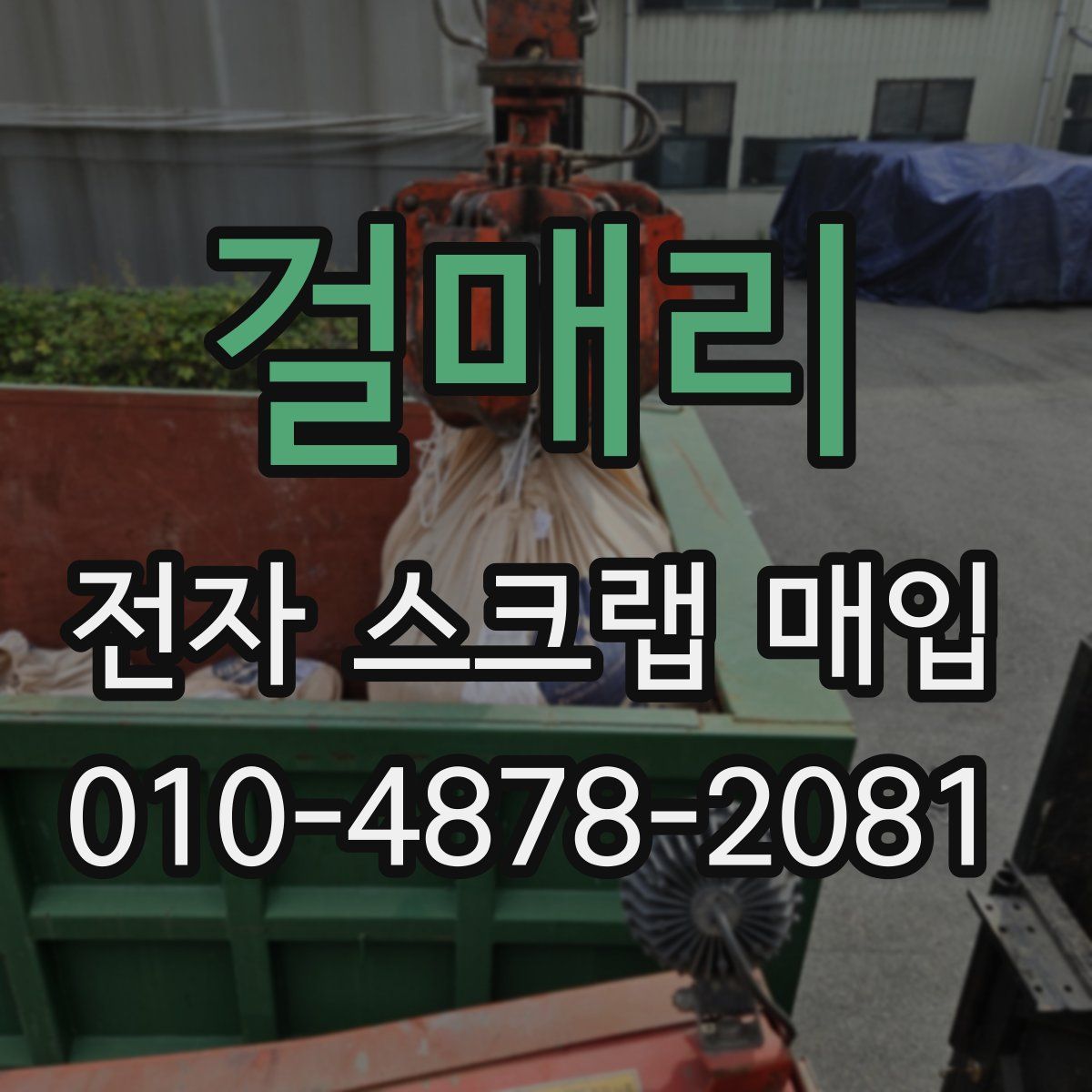 걸매리 전자 스크랩 매입
