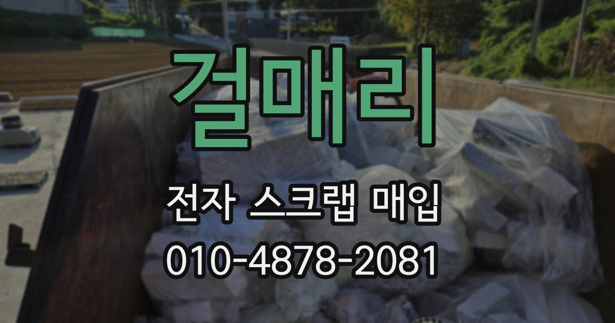 걸매리 전자 스크랩 매입