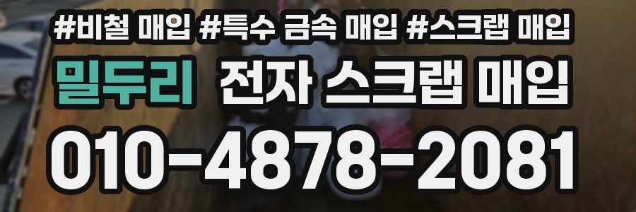 밀두리 전자 스크랩 매입