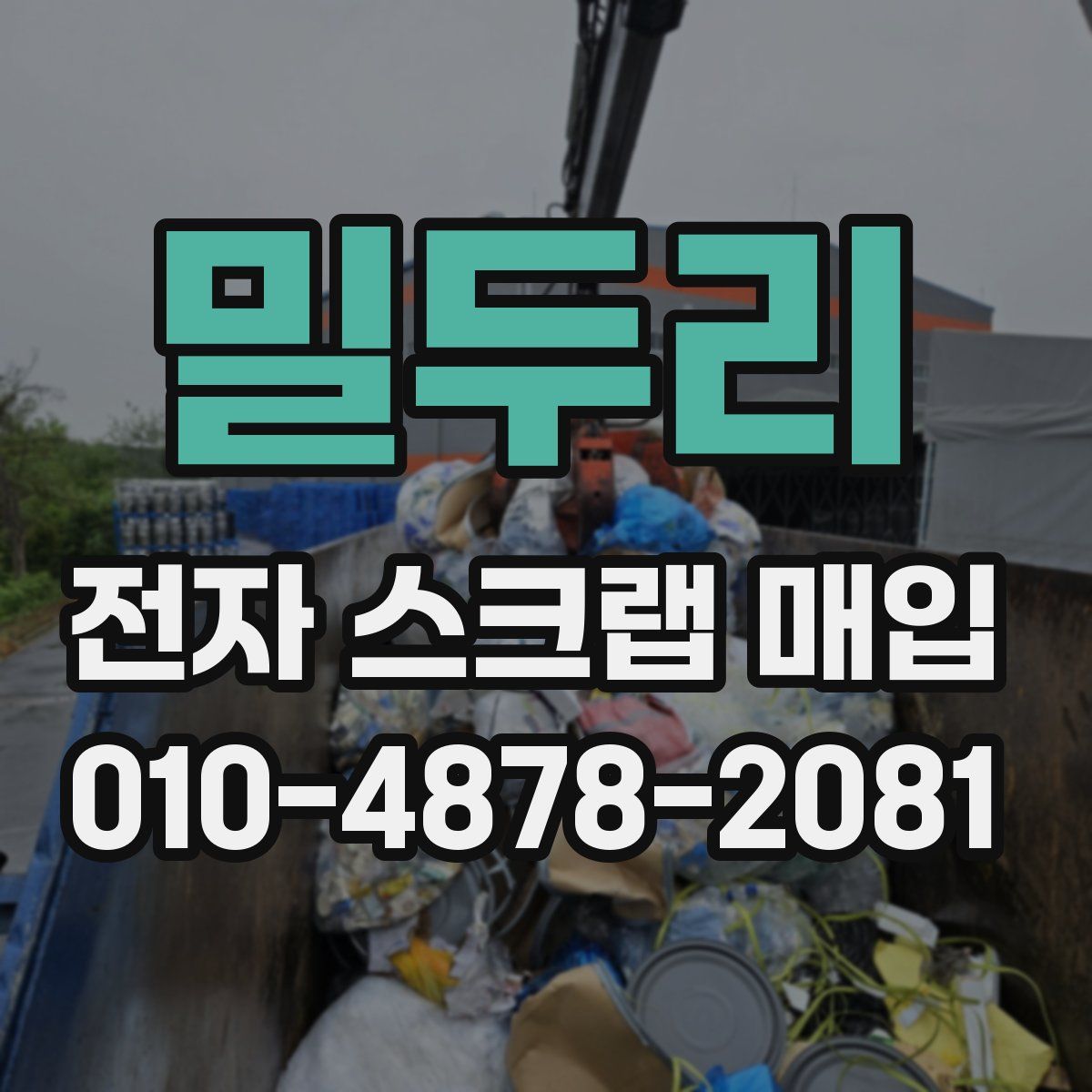 밀두리 전자 스크랩 매입