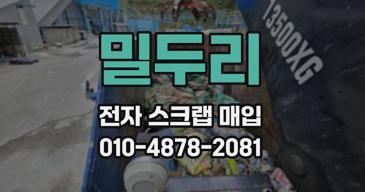 밀두리 전자 스크랩 매입