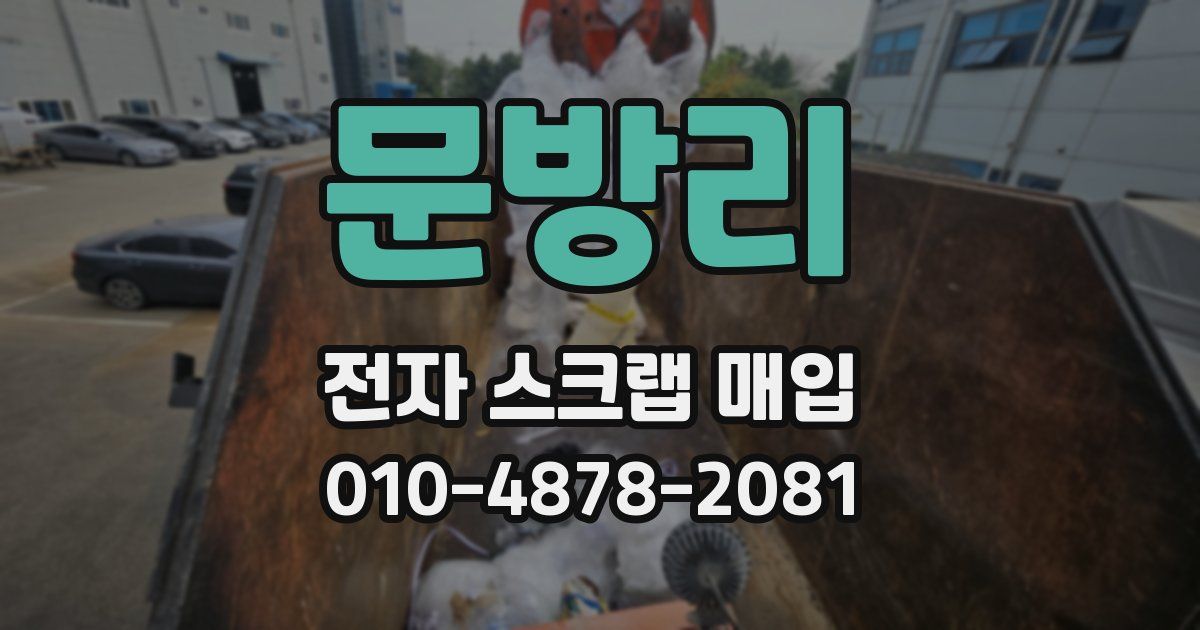 문방리 전자 스크랩 매입