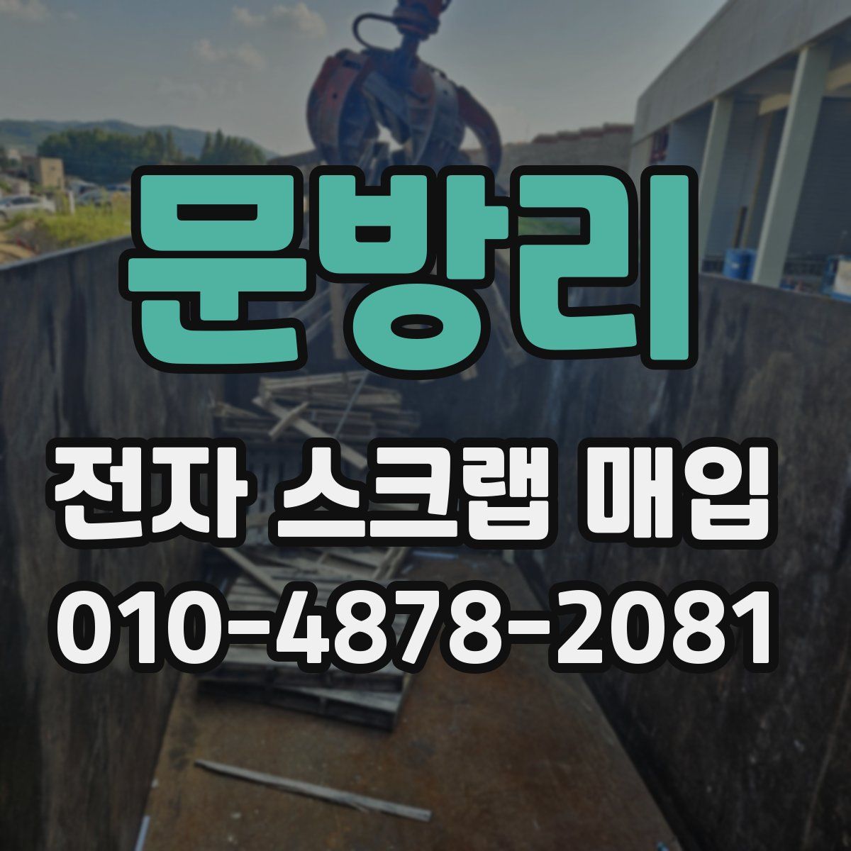 문방리 전자 스크랩 매입