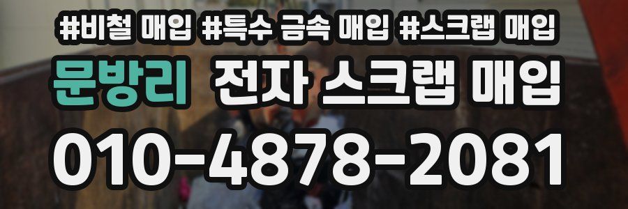문방리 전자 스크랩 매입