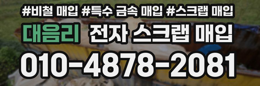 대음리 전자 스크랩 매입
