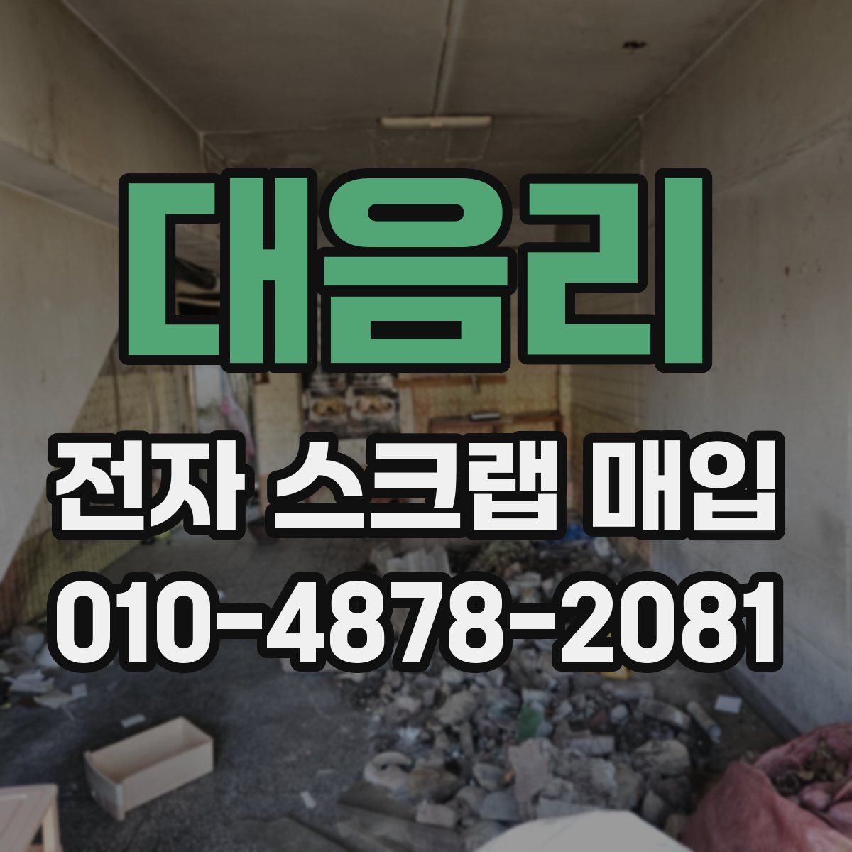 대음리 전자 스크랩 매입