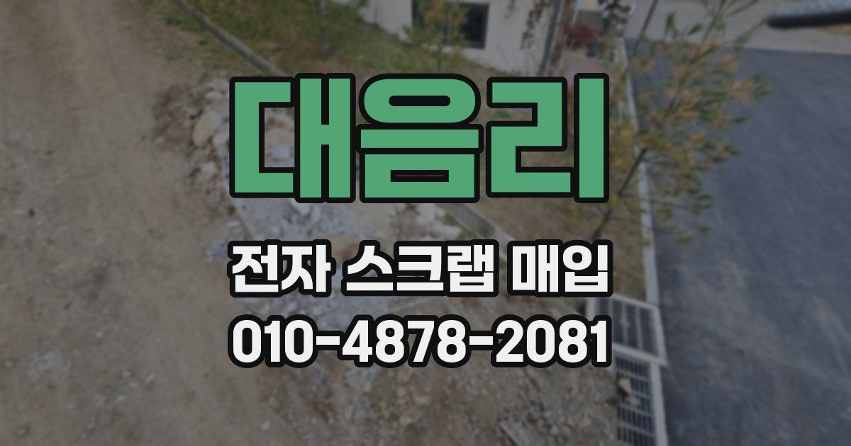 대음리 전자 스크랩 매입