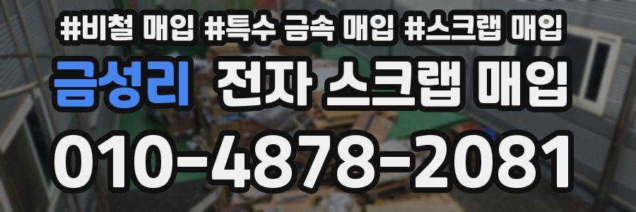 금성리 전자 스크랩 매입