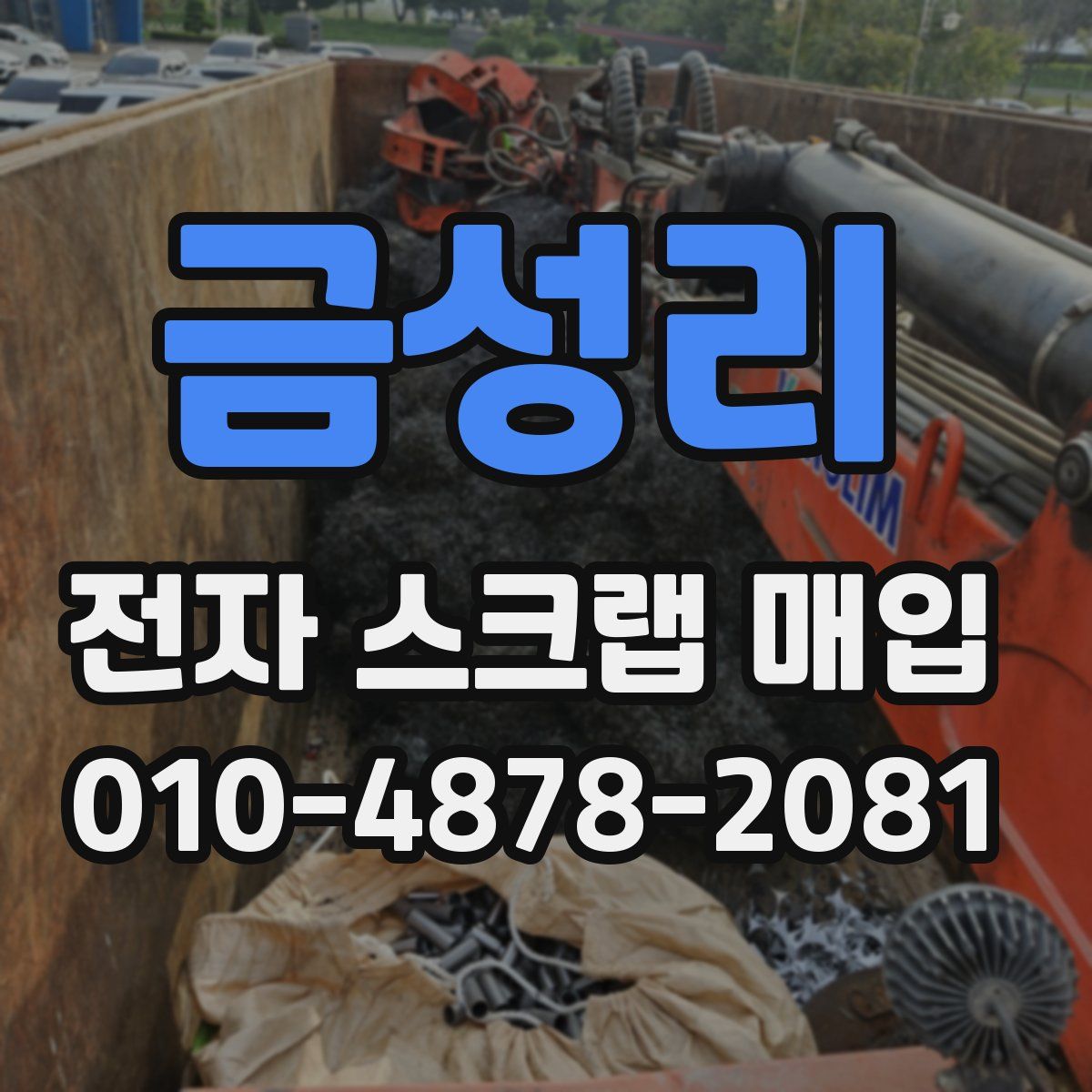 금성리 전자 스크랩 매입