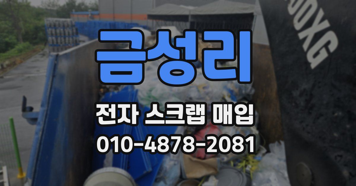 금성리 전자 스크랩 매입