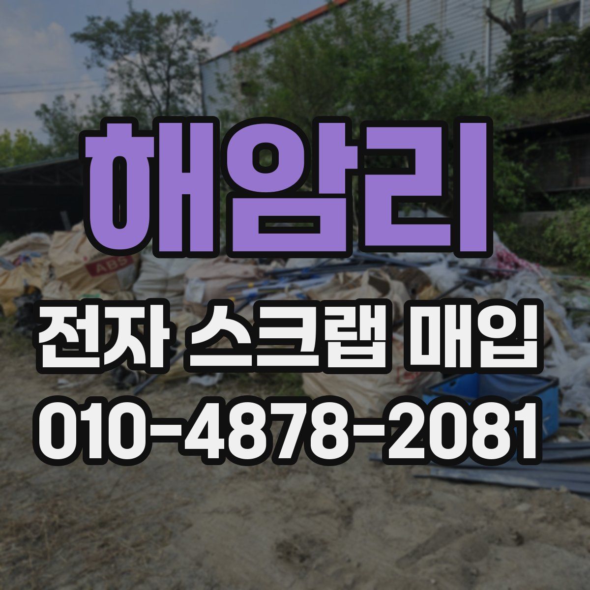 해암리 전자 스크랩 매입