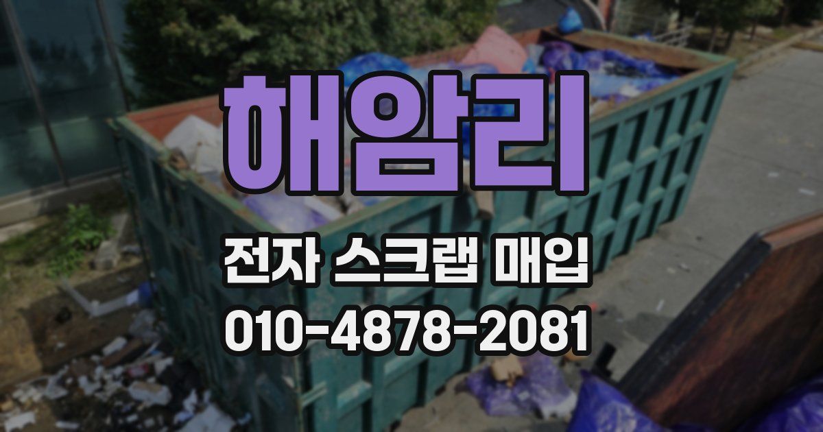 해암리 전자 스크랩 매입