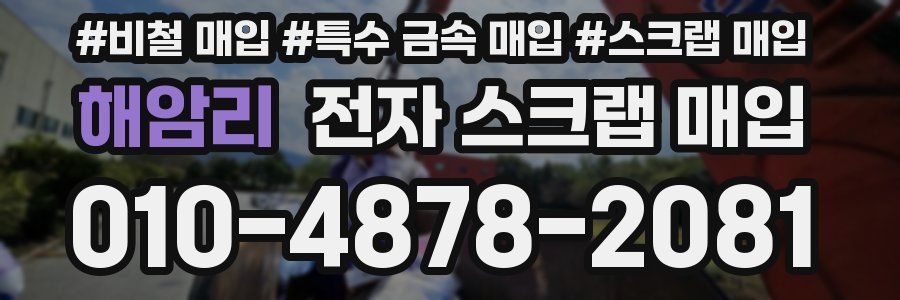 해암리 전자 스크랩 매입