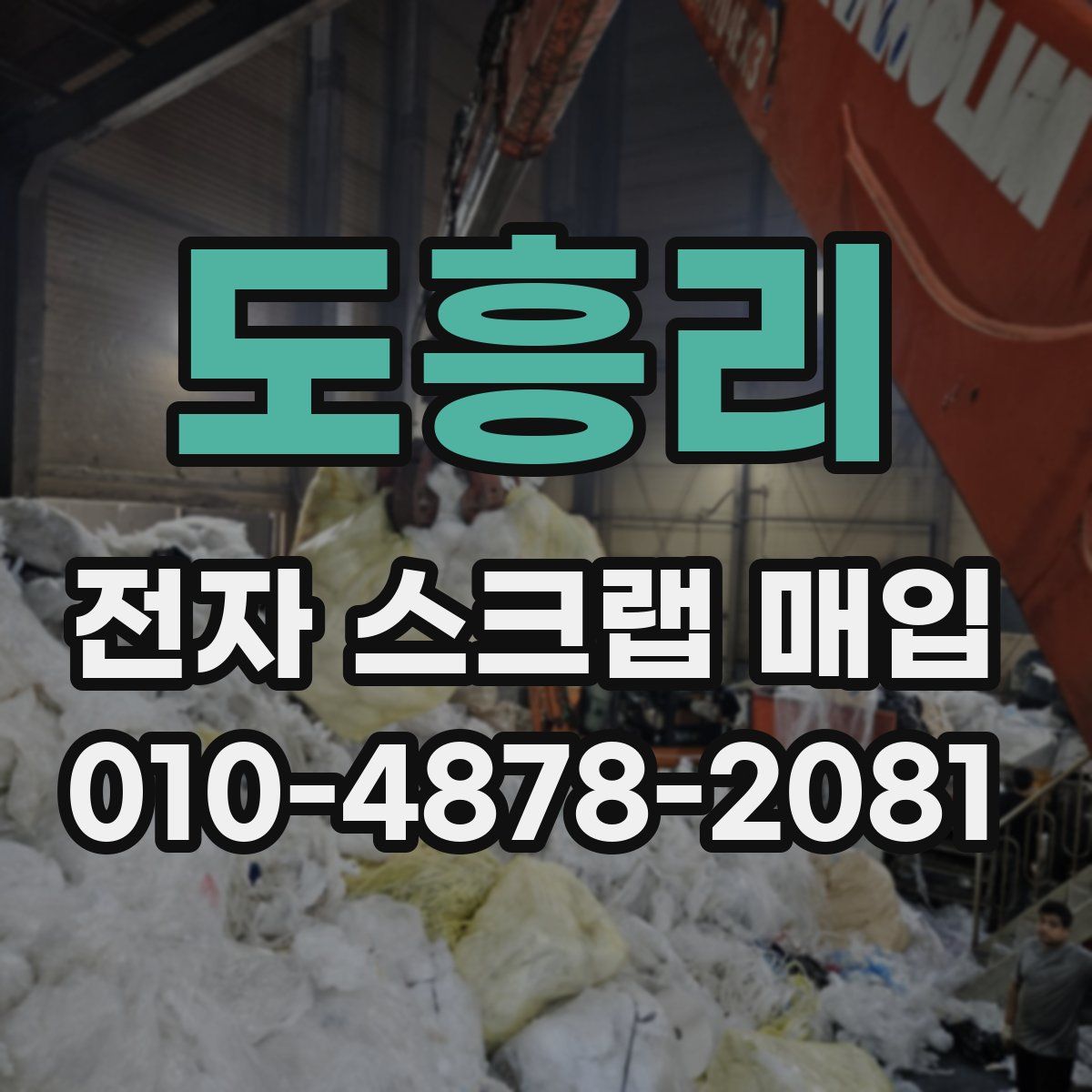도흥리 전자 스크랩 매입