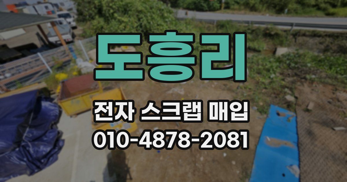 도흥리 전자 스크랩 매입