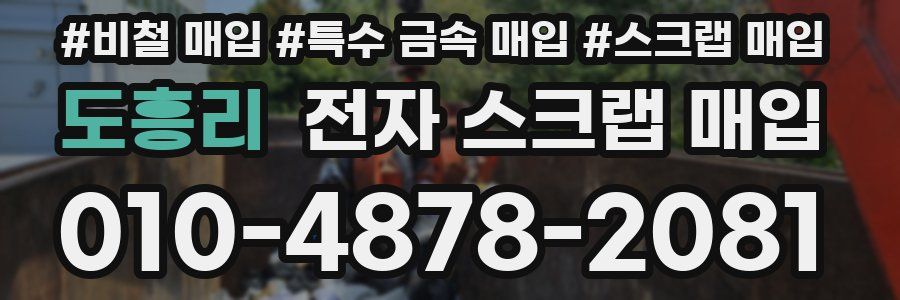 도흥리 전자 스크랩 매입