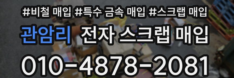 관암리 전자 스크랩 매입