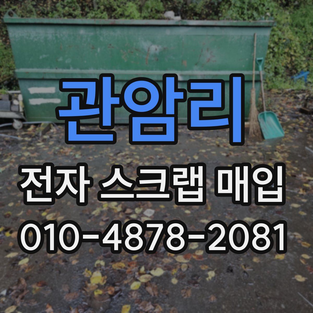 관암리 전자 스크랩 매입