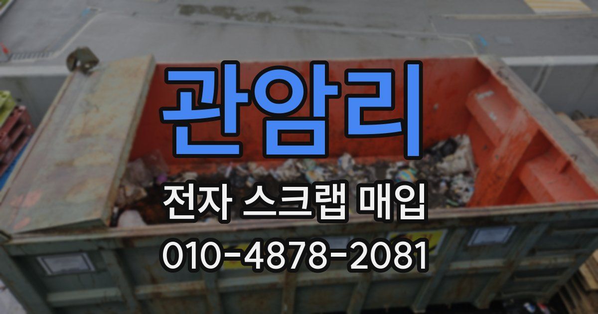 관암리 전자 스크랩 매입