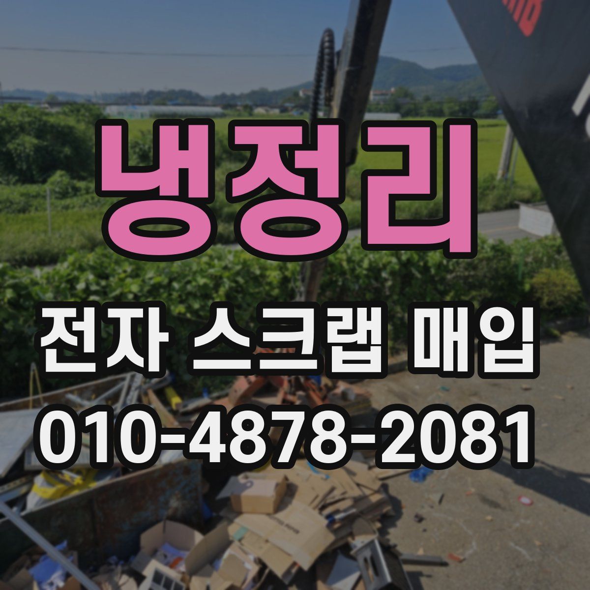 냉정리 전자 스크랩 매입