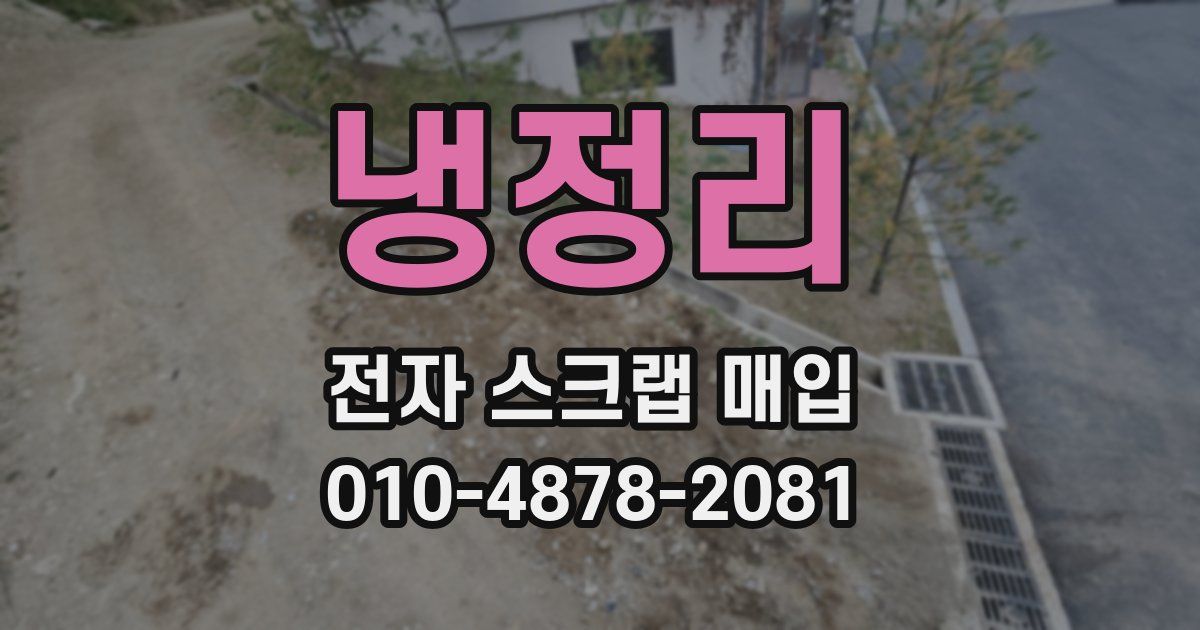 냉정리 전자 스크랩 매입