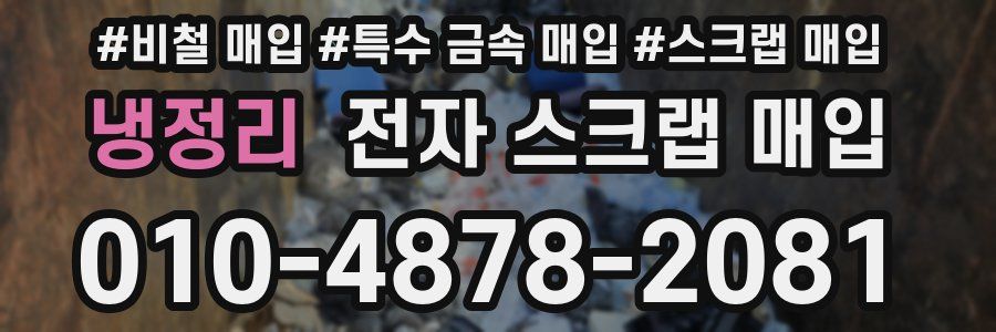 냉정리 전자 스크랩 매입