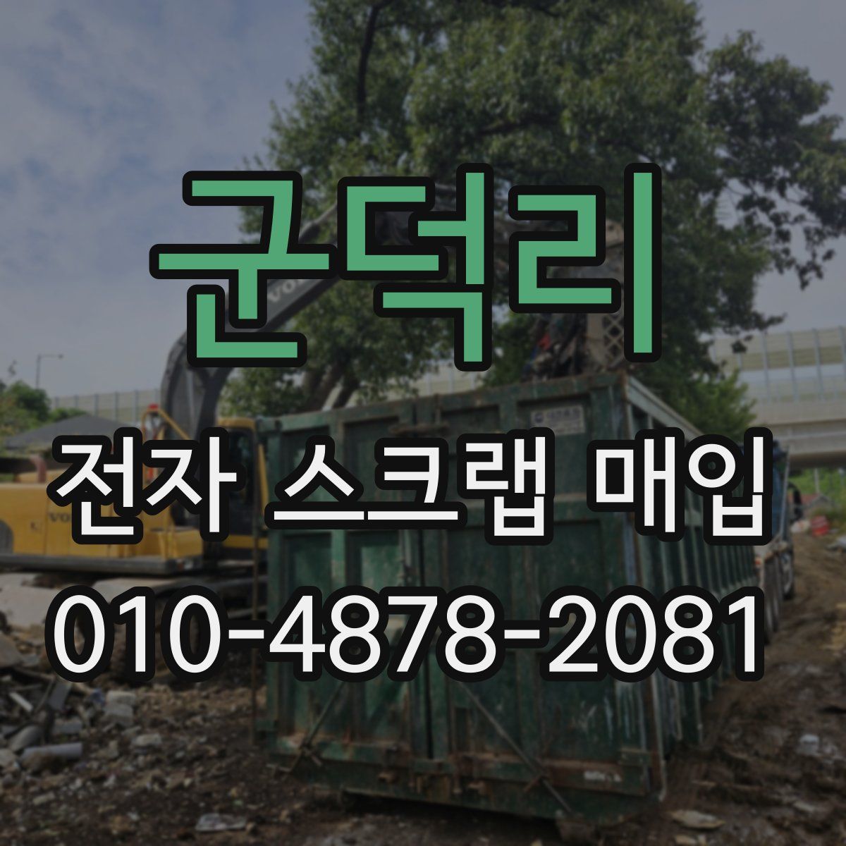 군덕리 전자 스크랩 매입