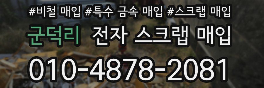 군덕리 전자 스크랩 매입