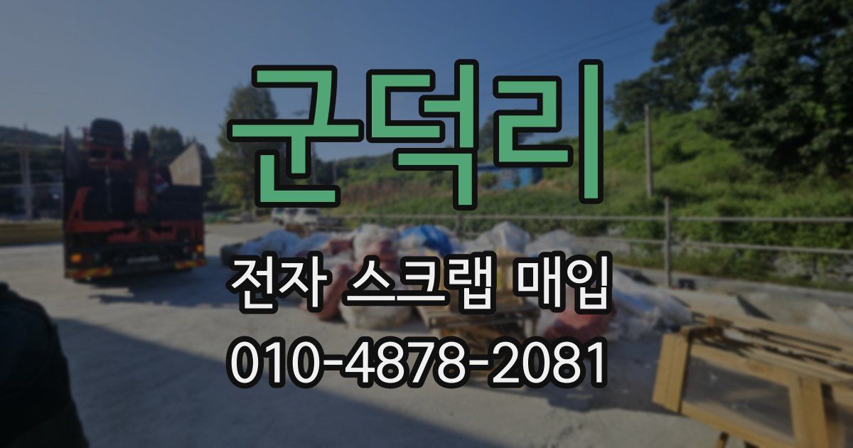 군덕리 전자 스크랩 매입
