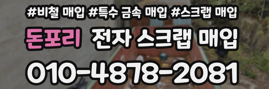 돈포리 전자 스크랩 매입
