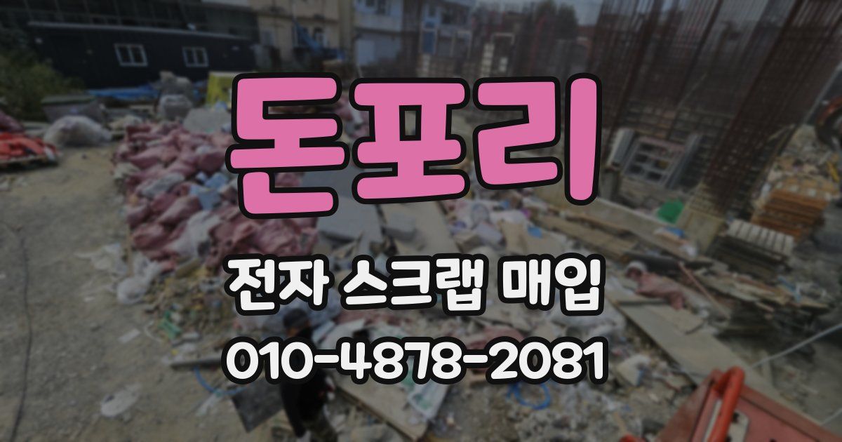 돈포리 전자 스크랩 매입