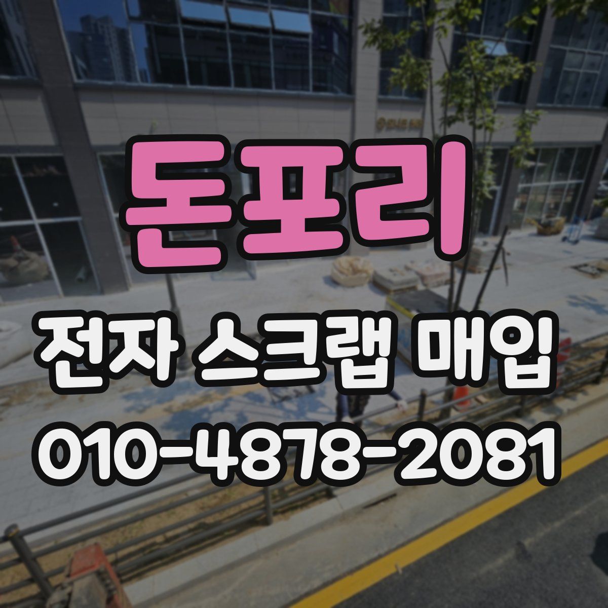 돈포리 전자 스크랩 매입